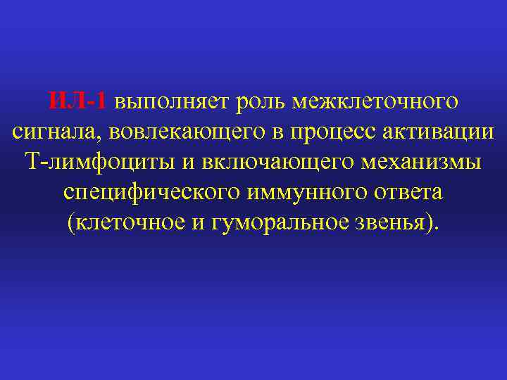 ИЛ-1 выполняет роль межклеточного сигнала, вовлекающего в процесс активации Т-лимфоциты и включающего механизмы специфического