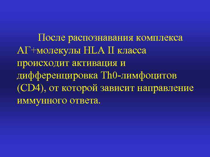 После распознавания комплекса АГ+молекулы HLA II класса происходит активация и дифференцировка Тh 0 -лимфоцитов