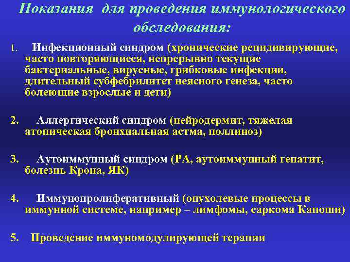 Показания для проведения иммунологического обследования: 1. Инфекционный синдром (хронические рецидивирующие, часто повторяющиеся, непрерывно текущие