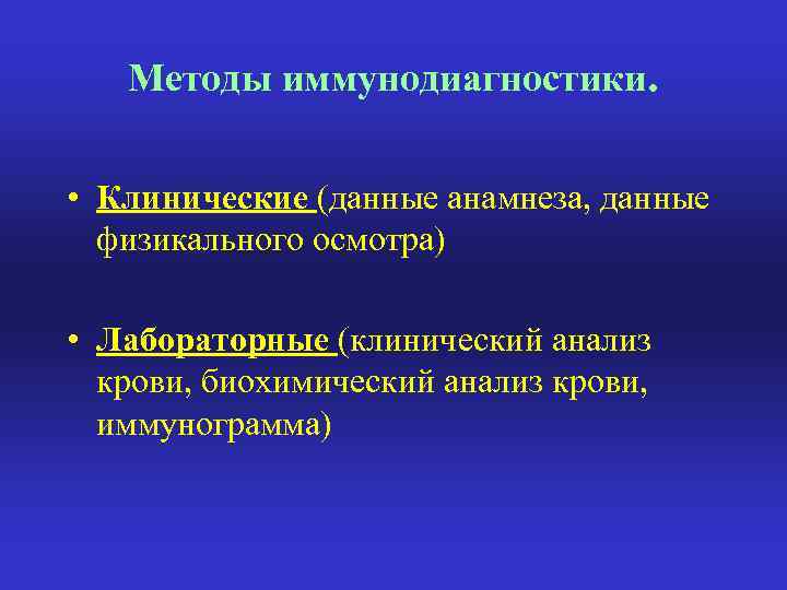 Методы иммунодиагностики. • Клинические (данные анамнеза, данные физикального осмотра) • Лабораторные (клинический анализ крови,