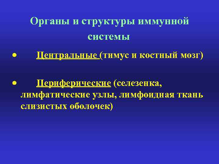 Органы и структуры иммунной системы · Центральные (тимус и костный мозг) · Периферические (селезенка,