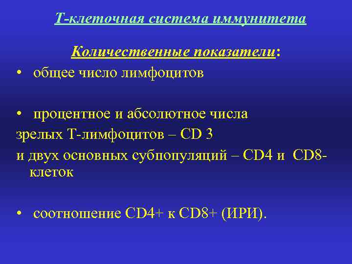Т-клеточная система иммунитета Количественные показатели: • общее число лимфоцитов • процентное и абсолютное числа