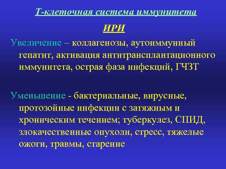Т-клеточная система иммунитета ИРИ Увеличение – коллагенозы, аутоиммунный гепатит, активация антитрансплантационного иммунитета, острая фаза