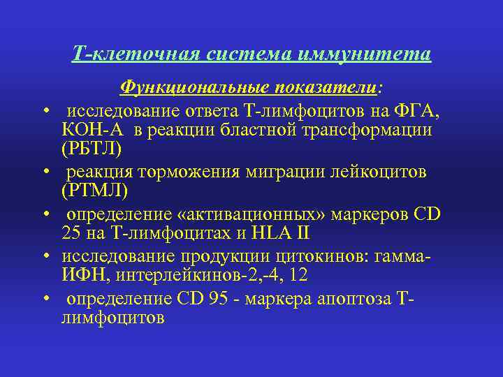 Т-клеточная система иммунитета • • • Функциональные показатели: исследование ответа Т-лимфоцитов на ФГА, КОН-А