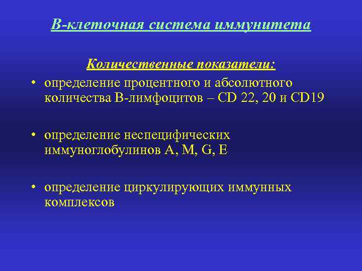 В-клеточная система иммунитета Количественные показатели: • определение процентного и абсолютного количества В-лимфоцитов – CD