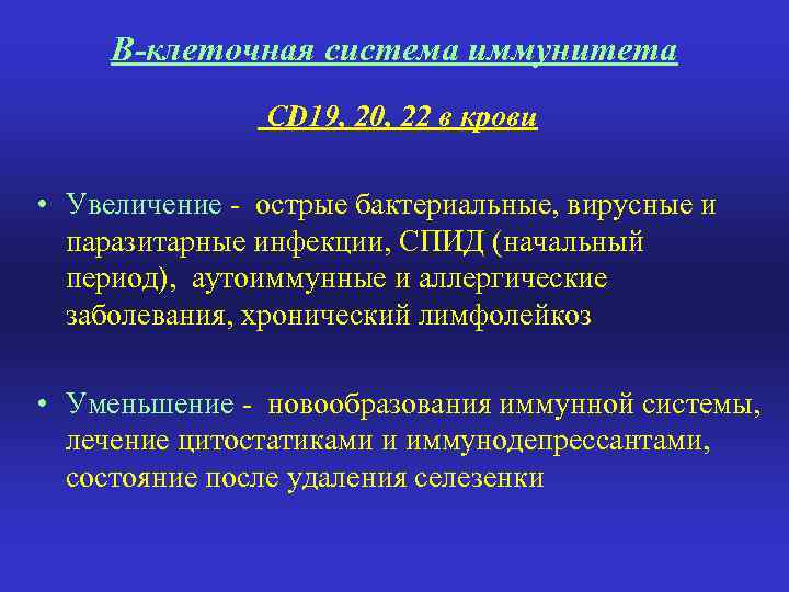 В-клеточная система иммунитета CD 19, 20, 22 в крови • Увеличение - острые бактериальные,
