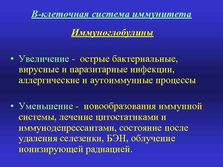 В-клеточная система иммунитета Иммуноглобулины • Увеличение - острые бактериальные, вирусные и паразитарные инфекции, аллергические