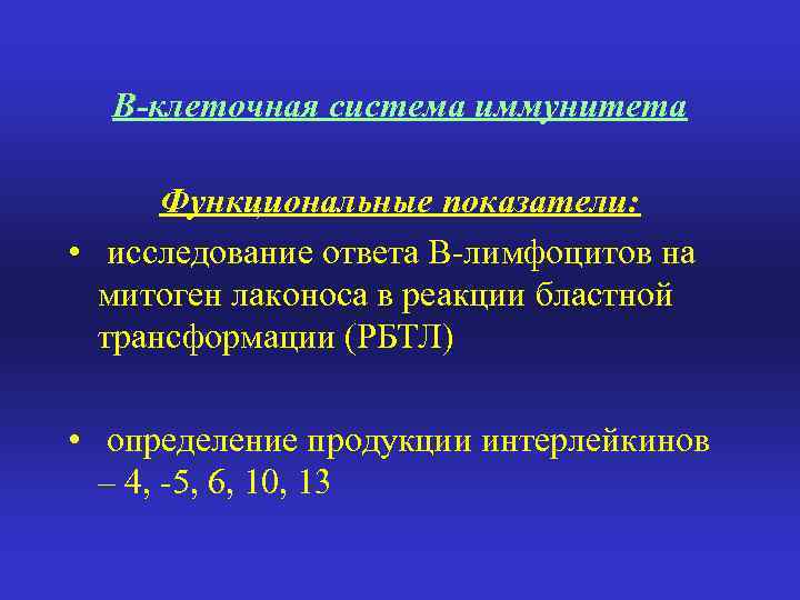 В-клеточная система иммунитета Функциональные показатели: • исследование ответа В-лимфоцитов на митоген лаконоса в реакции