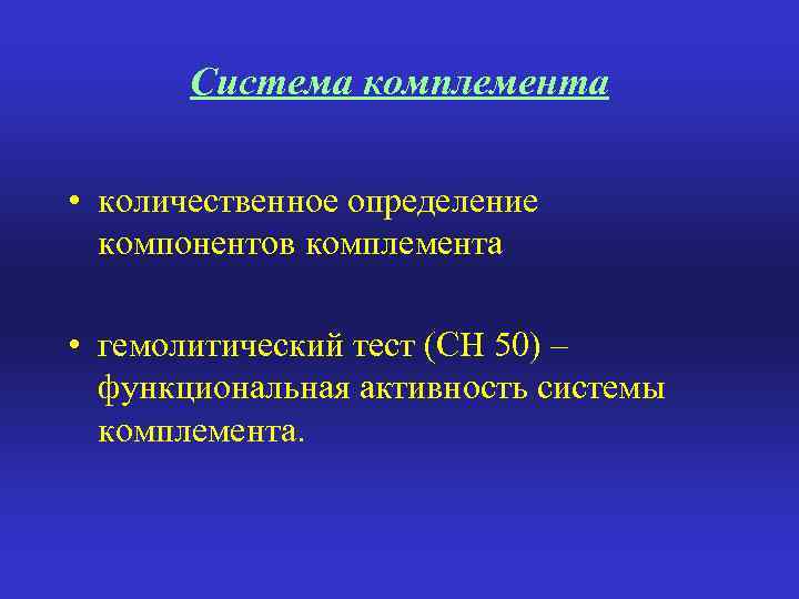 Система комплемента • количественное определение компонентов комплемента • гемолитический тест (СН 50) – функциональная