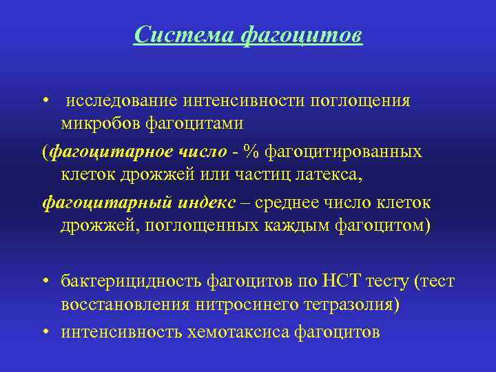 Система фагоцитов • исследование интенсивности поглощения микробов фагоцитами (фагоцитарное число - % фагоцитированных клеток