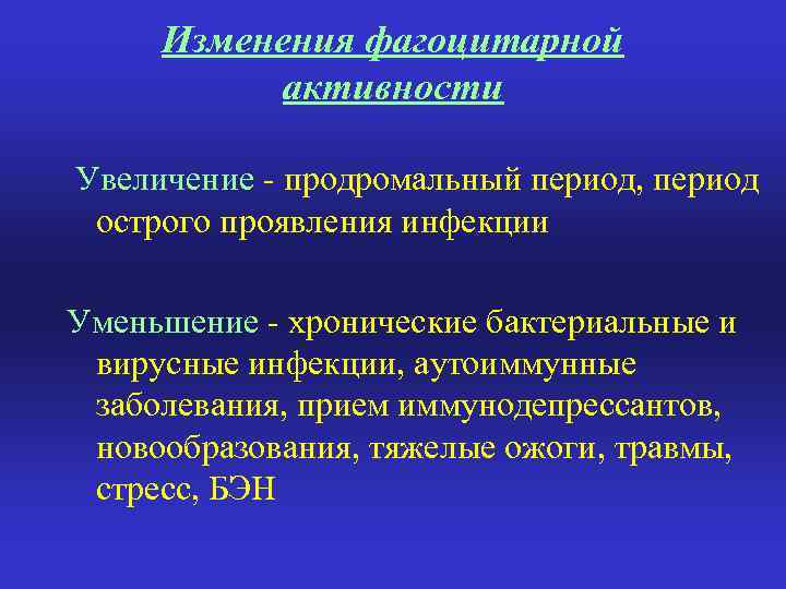Изменения фагоцитарной активности Увеличение - продромальный период, период острого проявления инфекции Уменьшение - хронические