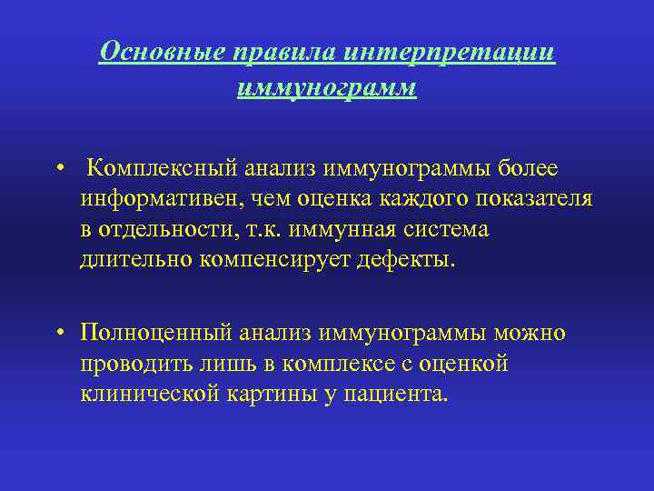 Основные правила интерпретации иммунограмм • Комплексный анализ иммунограммы более информативен, чем оценка каждого показателя