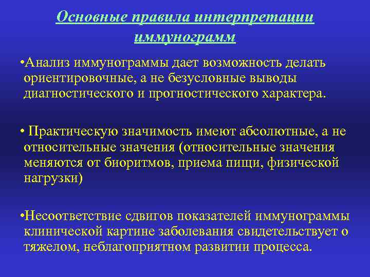 Основные правила интерпретации иммунограмм • Анализ иммунограммы дает возможность делать ориентировочные, а не безусловные