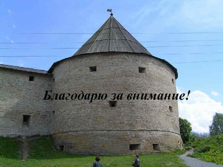 Благодарю за внимание! 