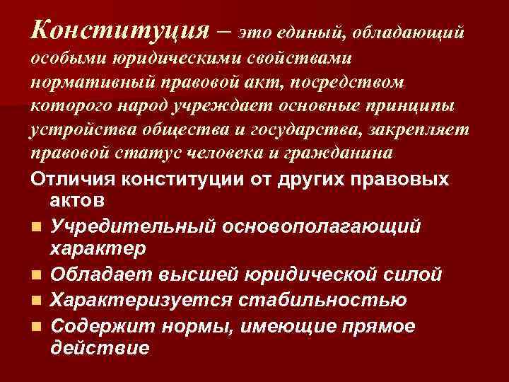 Конституция – это единый, обладающий особыми юридическими свойствами нормативный правовой акт, посредством которого народ