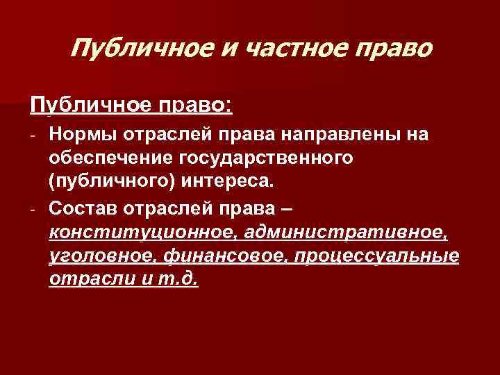 Публичное и частное право Публичное право: Нормы отраслей права направлены на обеспечение государственного (публичного)