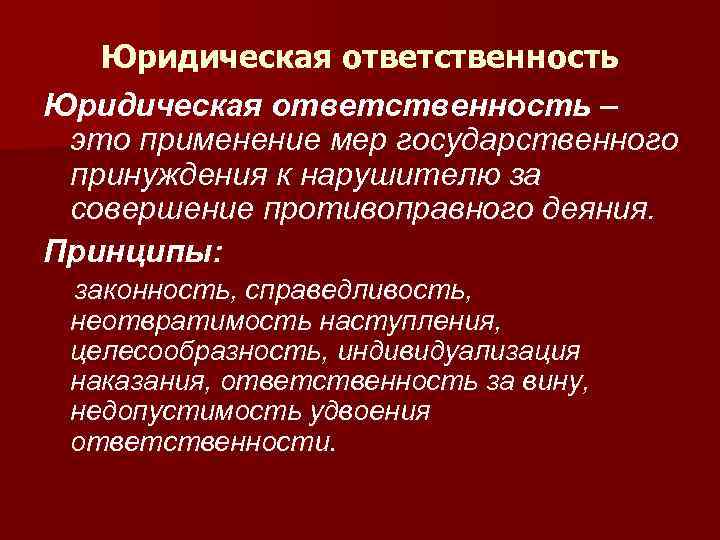 Юридическая ответственность – это применение мер государственного принуждения к нарушителю за совершение противоправного деяния.