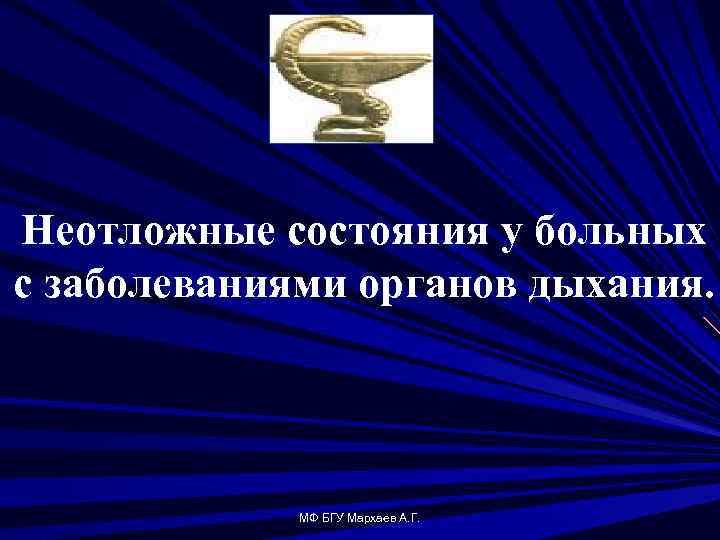 Неотложные состояния у больных с заболеваниями органов дыхания. МФ БГУ Мархаев А. Г. 