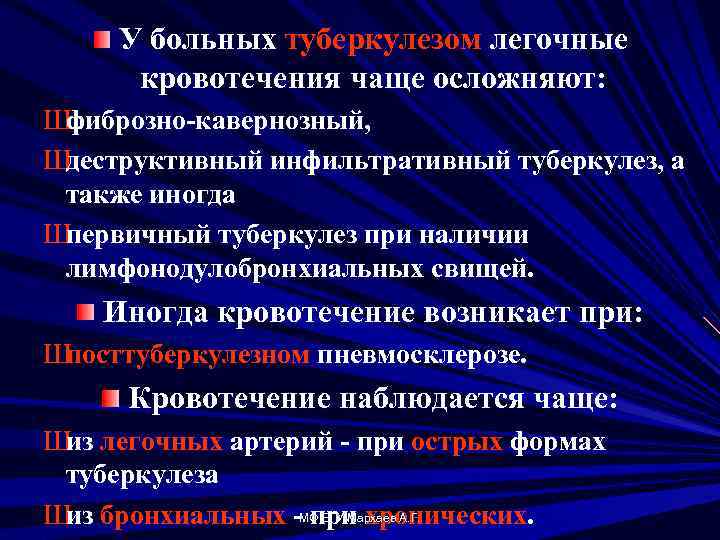 У больных туберкулезом легочные кровотечения чаще осложняют: Ш фиброзно кавернозный, Ш деструктивный инфильтративный туберкулез,
