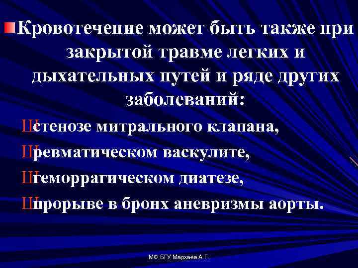 Кровотечение может быть также при закрытой травме легких и дыхательных путей и ряде других