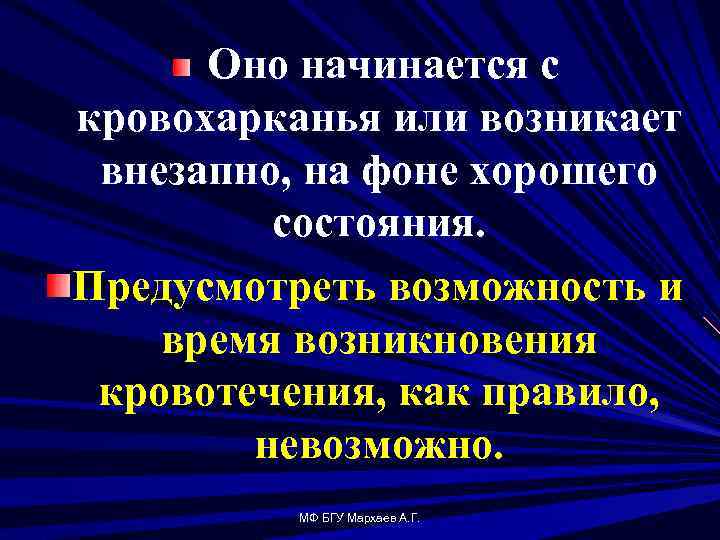Оно начинается с кровохарканья или возникает внезапно, на фоне хорошего состояния. Предусмотреть возможность и