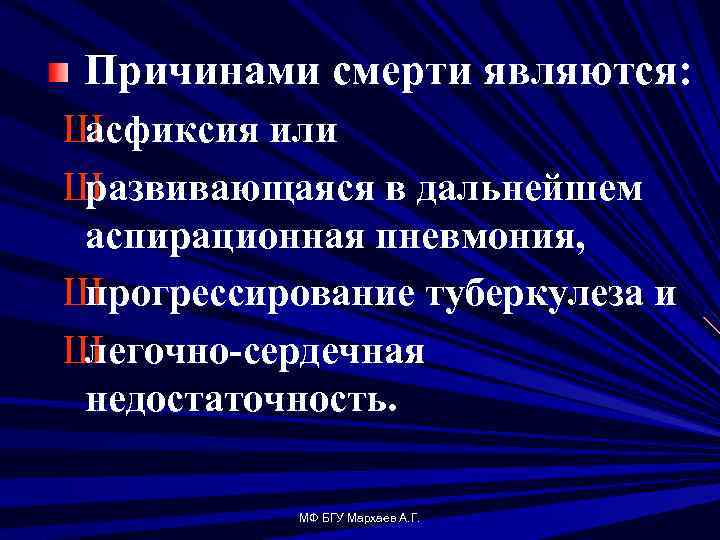 Причинами смерти являются: Ш асфиксия или Ш развивающаяся в дальнейшем аспирационная пневмония, Ш прогрессирование