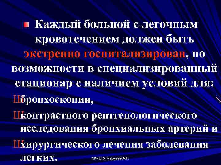 Каждый больной с легочным кровотечением должен быть экстренно госпитализирован, по возможности в специализированный стационар
