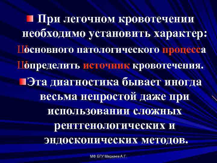 При легочном кровотечении необходимо установить характер: Ш основного патологического процесса Ш определить источник кровотечения.