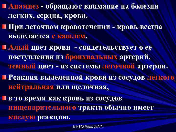 Анамнез обращают внимание на болезни легких, сердца, крови. При легочном кровотечении кровь всегда выделяется