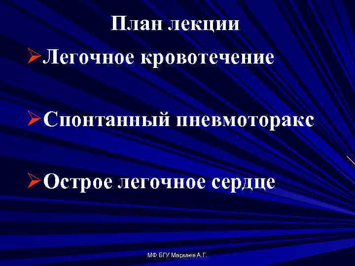 План лекции ØЛегочное кровотечение ØСпонтанный пневмоторакс ØОстрое легочное сердце МФ БГУ Мархаев А. Г.