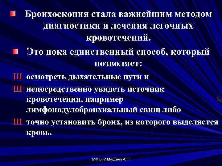 Бронхоскопия стала важнейшим методом диагностики и лечения легочных кровотечений. Это пока единственный способ, который