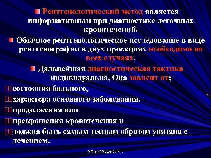 Рентгенологический метод является информативным при диагностике легочных кровотечений. Обычное рентгенологическое исследование в виде рентгенографии