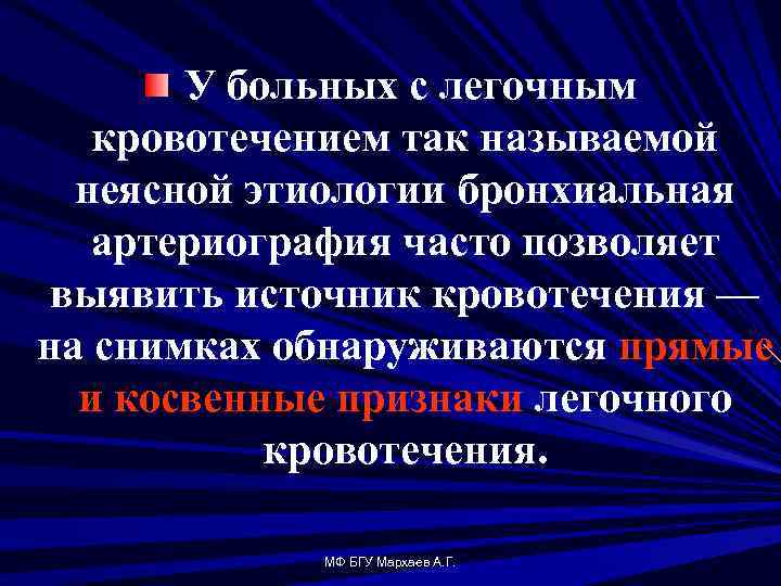 У больных с легочным кровотечением так называемой неясной этиологии бронхиальная артериография часто позволяет выявить