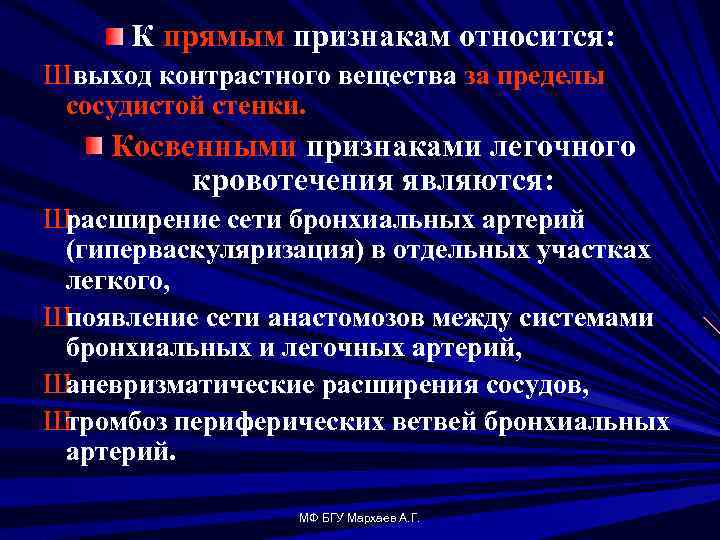 К прямым признакам относится: Швыход контрастного вещества за пределы сосудистой стенки. Косвенными признаками легочного