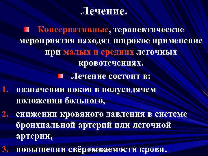 Лечение. 1. 2. 3. Консервативные, терапевтические мероприятия находят широкое применение при малых и средних