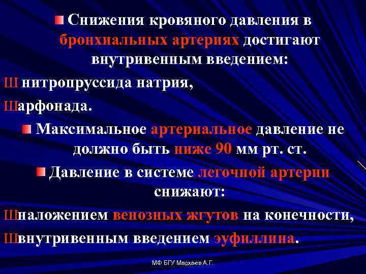 Снижения кровяного давления в бронхиальных артериях достигают внутривенным введением: Ш нитропруссида натрия, Шарфонада. Максимальное