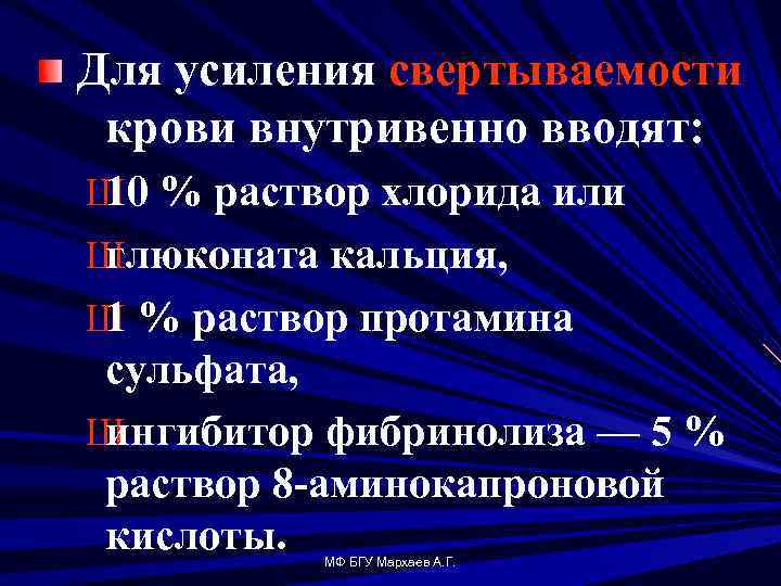 Для усиления свертываемости крови внутривенно вводят: Ш % раствор хлорида или 10 Ш глюконата