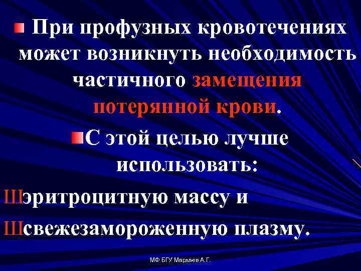 При профузных кровотечениях может возникнуть необходимость частичного замещения потерянной крови. С этой целью лучше