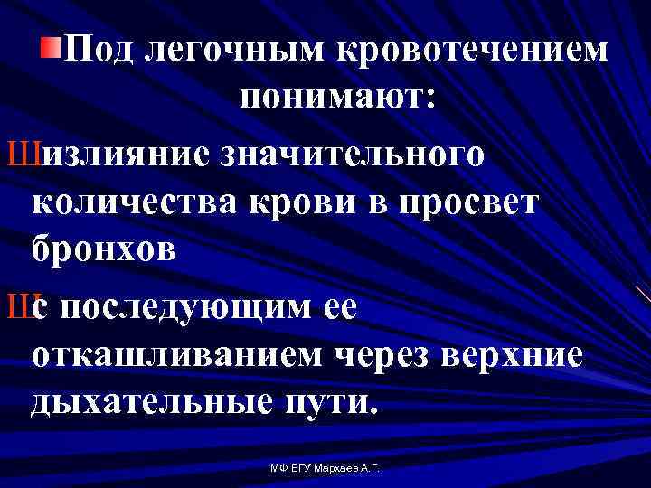 Под легочным кровотечением понимают: Шизлияние значительного количества крови в просвет бронхов Ш последующим ее