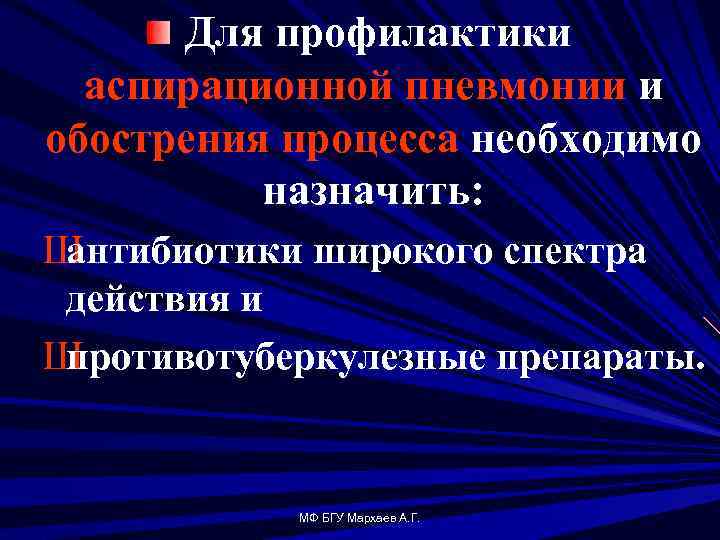 Для профилактики аспирационной пневмонии и обострения процесса необходимо назначить: Ш антибиотики широкого спектра действия
