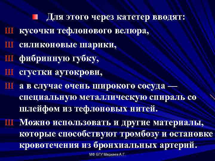 Ш Ш Ш Для этого через катетер вводят: кусочки тефлонового велюра, силиконовые шарики, фибринную