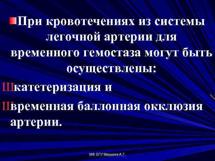 При кровотечениях из системы легочной артерии для временного гемостаза могут быть осуществлены: Шкатетеризация и