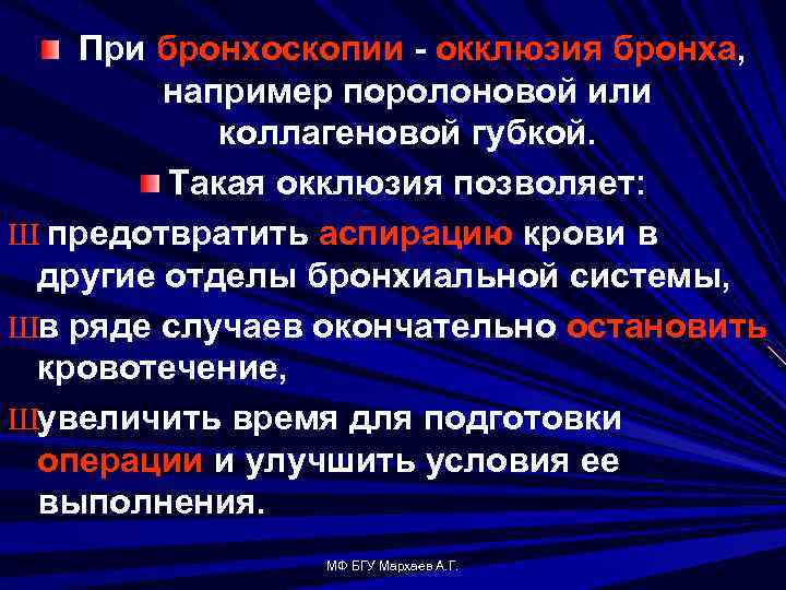 При бронхоскопии - окклюзия бронха, например поролоновой или коллагеновой губкой. Такая окклюзия позволяет: Ш