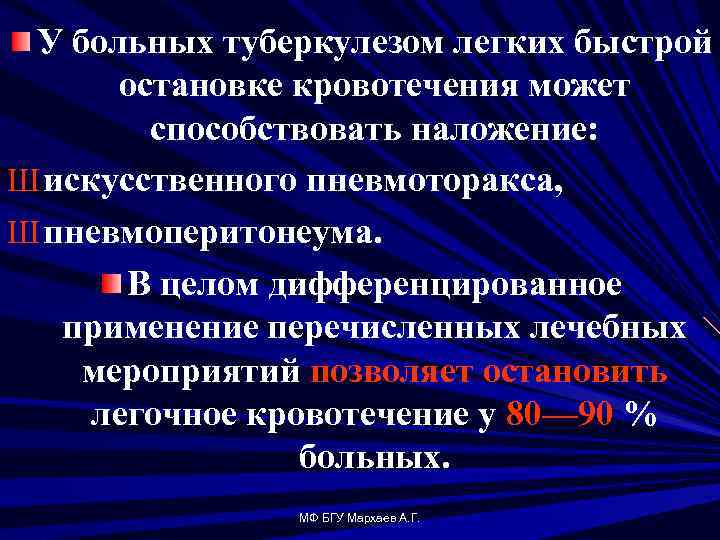 У больных туберкулезом легких быстрой остановке кровотечения может способствовать наложение: Ш искусственного пневмоторакса, Ш