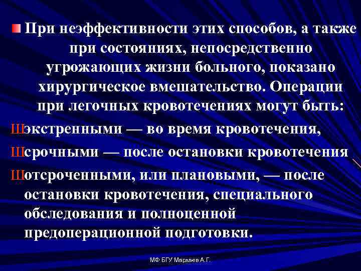 При неэффективности этих способов, а также при состояниях, непосредственно угрожающих жизни больного, показано хирургическое