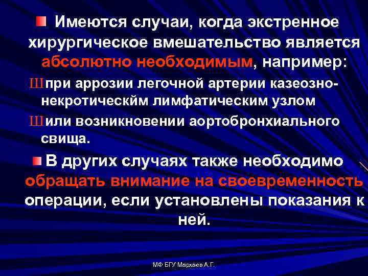 Имеются случаи, когда экстренное хирургическое вмешательство является абсолютно необходимым, например: Ш при аррозии легочной