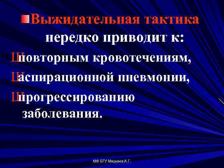 Выжидательная тактика нередко приводит к: Ш повторным кровотечениям, Ш аспирационной пневмонии, Ш прогрессированию заболевания.
