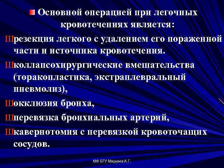Основной операцией при легочных кровотечениях является: Шрезекция легкого с удалением его пораженной части и