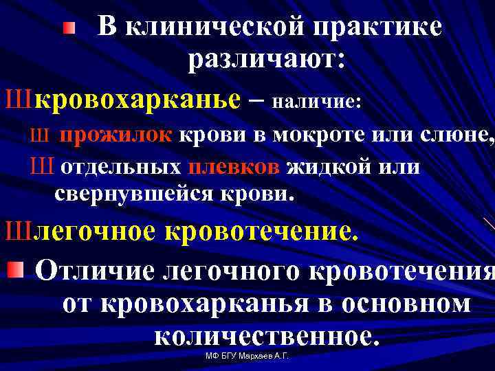 В клинической практике различают: Ш кровохарканье – наличие: прожилок крови в мокроте или слюне,