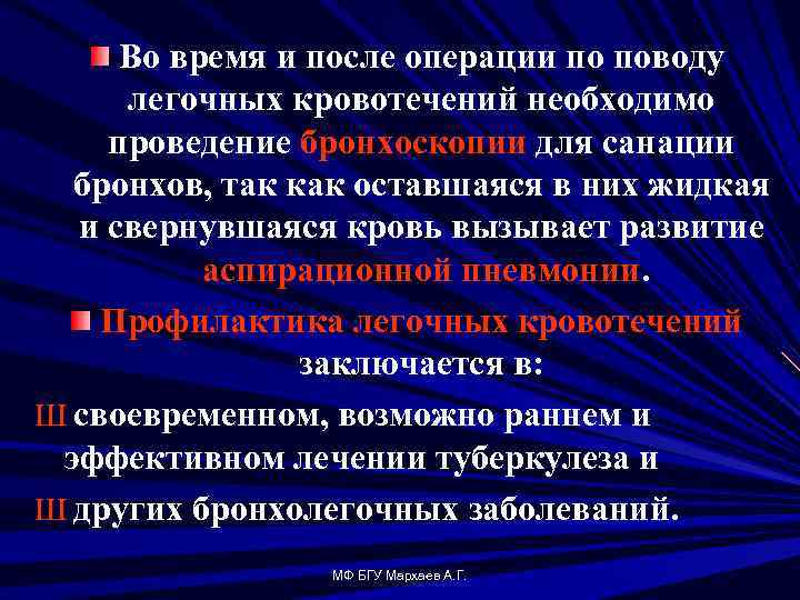Во время и после операции по поводу легочных кровотечений необходимо проведение бронхоскопии для санации